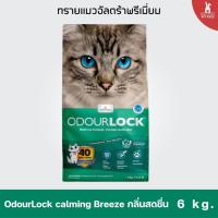 ราคา OdourLock ทรายแมวเบนโทไนท์ เกรดอัลตร้าพรเมี่ยม ขนาด 6 Kg ไม่มีฝุ่น เก็บกลิ่นดี (20696217172)
