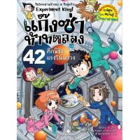 ราคา ศึกพิชิตแรงโน้มถ่วง เล่ม 42 ชุด แก๊งซ่าท้าทดลอง (15938952555)