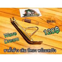 ราคา ขาตั้งข้าง Wave Dream ชุบทอง สปริง เดิมไม่โหลด (14339027457)