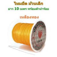 ราคา ไหมยืด ม้วนเล็ก สำหรับร้อยหิน ยาวเฉลี่ย 7 10 เมตร เส้นแบน หนา 0 5 มิล Crystal Line ไหมยืดญี่ปุ่น ยางยืด ไหมยืดร้อยหิน (8027216695)