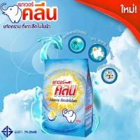ราคา Nhaphatr Shop ผงซักฟอก คลีน ผงชักฟอกลดราคา เปาเอ็มวอช 9000 ผงซักฝอกผ้าขาว ผงซักฟอกโรงงานราคาถูกเเบบกล่อง ผงซักฟอก ผ้าขาว ผงซักฟอกตุกกี้ ผงซัก (13065486640)