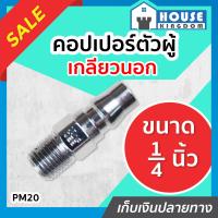 ราคา ส่งไว คอปเปอร์ ข้อต่อสายลม ข้อต่อเกลียวนอก คอปเปอร์ตัวผู้ เกลียวนอก ขนาด 1 4 นิ้ว 2 หุน รุ่น PM20 คอปเปอร์เกลียว คอปเปอร์ลม ข้อต่อลม ข้อต่อสวมเร็ว K54 03 (13778043687)