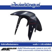 ราคา บังโคลนหน้า ชุดสี M Slaz สีน้ำเงินเข้ม รหัส B48 F1511 00 P7 ของแท้ เบิกศูนย์ ส่งฟรี เก็บเงินปลายทาง (15492741709)