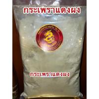 ราคา กระเพราแดงผง ผงกระเพราแดง กระเพราแดงป่น สมุนไพรกระเพราแดงผง บดล้วนๆแท้100 บรรจุ500กรัมราคา85บาท (17701762836)