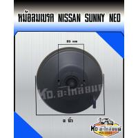ราคา หม้อลมเบรค NISSAN SUNNY NEO ของแท้บิ้วใหม่ (16664406958)