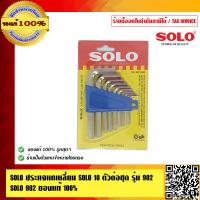 ราคา SOLO ประแจหกเหลี่ยม SOLO 10 ตัว ต่อชุด รุ่น 902 SOLO 902 ของแท้ 100 ร้านเป็นตัวแทนจำหน่ายโดยตรงมีหนังสือ รับรอง (202918463)