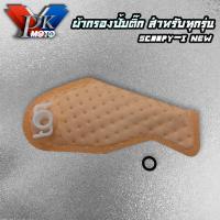 ราคา PK MOTO ผ้ากรองปั้มน้ำมันเชื้อเพลิง แผ่นกรองปั้มติ๊ก ไส้กรองน้ำมันปั้มติ๊ก สำหรับ YAMAHA HONDA มีให้เลือกหลายรุ่น (16219018810)