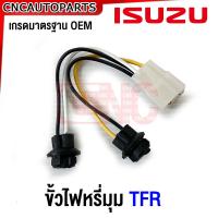 ราคา ขั้วไฟมุม ISUZU TFR 1995 ขั้วไฟหรี่มุม ทีเอฟอาร์ (21050431175)