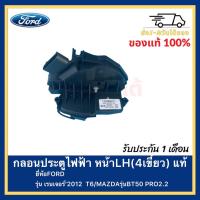 ราคา กลอนประตูไฟฟ้า หน้าLH 4เขี้ยว แท้ ยี่ห้อFORDรุ่น เรนเจอร์ 2012 T6MAZDAรุ่นBT50 PRO2 2 (15199172579)