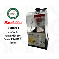 ราคา ดอกเราท์เตอร์ ดอกทริมเมอร์ 45 องศา 25 องศา MAKITA D 49987 D 49993 D 50005 D 50011 D 50027 D 50033 ดอกราวเตอร์ ของแท้ ดอกเร้าท์เตอร์ (19889083967)