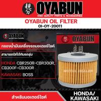 ราคา ไส้กรองน้ำมันเครื่อง OYABUN OIL FILTER OI OY 20011 สำหรับ KAWASAKI NINJA250BOSS175 HONDA CBR250 ไส้กรองมอเตอร์ไซค์ กรอง กรองน้ำมันเครื่อง (12236331396)