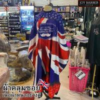 ราคา ผ้าคลุมตัด ผ้าคลุมซอย เนื้อผ้าอย่างดี ผมไม่ติด ลายบาร์เบอร์ ผ้าคลุม ผ้าคลุมตัดผม (19969470662)