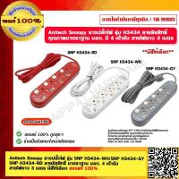 ราคา Anitech Snoopy รางปลั๊กไฟ รุ่น H3434 WH H3434 GY H3434 RD ลายลิขสิทธิ์ มาตราฐาน มอก 4 เต้ารับ สายไฟยาว 3 เมตร มีสีให้เลือก ของแท้ 100 (19486053328)