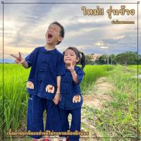 ราคา จันทร์ดีหม้อห้อม ชุดหม้อห้อมเด็ก เสื้อ กางเกง ซื้อแยกได้ (20149288013)