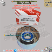 ราคา ลูกลอกดันสายพานหน้าเครื่อง วีโก้ คอมมูเตอร์ 2 7เบนซิน 1TR 2TR 70มม 16603 75010 เทียบขนาด (14337709910)
