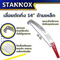 ราคา เลื่อยตัดกิ่งไม้ STANNOX 14 นิ้ว มี 2 ด้าม ด้ามยางธรรมดา ด้ามเหล็กปลายงอ เลื่อยตะขอแบบปลายโค้ง แข็งแรง (21126299199)