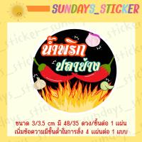 ราคา สติกเกอร์ ฉลาก โลโก้ น้ำพริก น้ำพริกเผา ตาแดง ปลาย่าง ปลาร้า กุ้งเสียบ กุ้งย่าง น้ำย้อย นรก กากหมู วาดมือ ออกแบบเอง ไดคัทพร้อมใช้งาน กันน้ำ (19651277183)