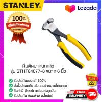 ราคา STANLEY สแตนเล่ย์ คีมตัดปากนกแก้ว รุ่น STHT84077 8 ขนาด 6 นิ้ว (14070419917)