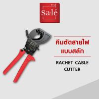 ราคา คีมตัดสายไฟแบบเฟืองทดสลัก ซาเล่ (17242722146)