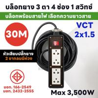 ราคา ปลั๊กพ่วงบล็อกยาง 3 ตา 4 ช่อง 1 สวิทซ์ หัวกลมดำ 2 ขา ยาว 5 30 เมตร ปลั๊กพ่วงพร้อมสายไฟ VCT 2x1 5 ปลั๊กไฟสนาม อย่างดี ส่งด่วน 1 3 วันได้รับของ (19318551456)