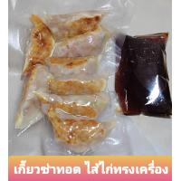 ราคา เกี๊ยวซ่าญี่ปุ่น ไส้ไก่ทรงเครื่อง เนื้อแน้นเต็มคำ 8 ชิ้น แพ็ค พร้อมซอสรสเด็ด แบบซีลสูญญากาศอยู่ในขนส่งได้ 3 5 วัน แช่ฟิตได้ 2 เดือน นำมาอุ่น อร่อยสดใหม่เหมือนเดิม (11311330509)