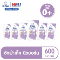 ราคา D NEE ดีนี่ ผลิตภัณฑ์น้ำยาซักผ้าเด็ก สูตรนิวบอร์น แบบถุงเติม ขนาด 600 มล ระบุสูตร แพ็ค 6 ถุง (12164398565)