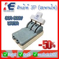 ราคา คัทเอาต์ คัตเอาท์ คัทเอ้าท์ คัทเอาท์ สะพานไฟ 3P 30A 600V ตรายาม่า YAMA ล้างสต้อก มีราคาส่ง (15556653902)