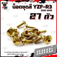 ราคา น็อตชุดสีR3 ปี 2015 2018 1ชุด 27 ตัว น็อตชุดสีR 3 2015 2018 YZF R3 น็อตR3 น็อตYFZ R3 น็อตเฟรมR3 น็อสแตนเลส R3 เก่า R3 2015 (18511270743)