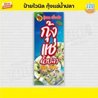 ราคา ป้ายไวนิลกุ้งแช่น้ำปลาV1 ป้ายแข็งแรงกันน้ำทนแดด สีสันสดใส พร้อมใช้งาน (17486212877)