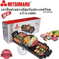 ราคา ประกัน 1ปี Mitsumaru รุ่น AP MC55 เตาปิ้งย่าง เตาปิ้งไฟฟ้า กระทะไฟฟ้าย่าง เตาชาบูไฟฟ้า2in1 เตาย่างบาบีคิว กระทะสุกี้ชาบู กระทะเนื้อ ส่งฟรี (17032992601)