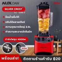 ราคา SILVER CREST 2 5L 4500W Blenders เครื่องปั่นอเนกประสงค์ เครื่องปั่นน้ำผลไม้พลังสูง เครื่องปั่นผลไม้ สมูทตี้ พลังสูง เครื่องปั่นผลไม้ รุ่น SC 5003 มี2สี (9711883830)