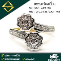 ราคา SPK แหวนเพชรแท้ 2 0 04 28 0 42 กะรัต ทอง 18K 2 80 กรัม เก็บปลายทางได้ ฟรีเรือนทอง หรือ ทองคำขาว บริการจัดส่งฟรี ปรับไซด์ฟรี (7858042413)