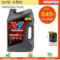 ราคา โฉมใหม่ น้ำมันเครื่องดีเซล แถมกรองเครื่อง 15w 40 VALVOLINE DIESEL TURBO วาโวลีนดีเซลเทอร์โบ (14999857171)