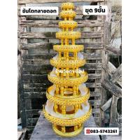 ราคา ชุดขันโตกปิดทองลายดอกชุด9ชั้น มี9ใบ มีขนาด4 5 6 8 10 12 14 16 และ18 นิ้ว (8022654448)