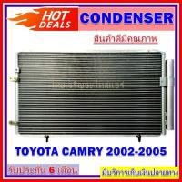 ราคา แผงแอร์ Toyota Camry 2002 2005คอยล์ร้อย โตโยต้าแคมรี่ 2002 2005 แผงเสริม รังผึ้งแอร์ แผงรังผึ้ง แผงคอยล์ร้อน (3657492549)