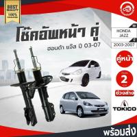 ราคา โช๊คอัพ หน้า ฮอนด้า แจ๊ส ปี 2003 2008 TOKICO โทกิโกะ ช่วงล่าง Honda Jazz 2003 2004 2005 2006 2007 2008 โกดังอะไหล่ยนต์ อะไหล่รถยนต์ โช๊คอัพรถยนต์ โชค Shock Absorber (2956670174)