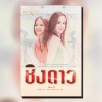 ราคา ชิงดาว นวนิยาย โดย อันนาบี สนพ ณ บ้านวรรณกรรม (9216085520)