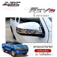 ราคา ครอบกระจก ครอบกระจกมองข้าง ฝาครอบกระจก รถ TOYOTA REVO ปี 2015 2021 รุ่นที่มีไฟเลี้ยว และรุ่นที่ไม่มีไฟเลี้ยว (7172994844)