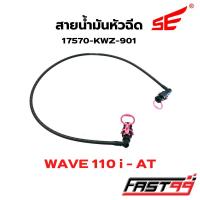 ราคา FAST99 สายหัวฉีด KWZ 901 WAVE 110 i AT ออโตเมติก คุณภาพAAA ยี่ห้อSE สายแรงดันน้ำมัน สายปั๊มหัวฉีด (21071354596)