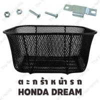 ราคา PROMOTION TIMES ตะกร้าDream Supercup ทั่วไป ทุกรุ่น ตะกร้าหน้าดรีมคุรุสภา (6532234034)