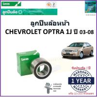 ราคา ลูกปืนล้อหน้า เชฟโรเลต ออฟต้า 1เจChevrolet Optra 1J ปี 03 08 ยี่ห้อลูกัส Lucas รับประกัน 1 ปี หรือ 50000 กม สินค้าคุณภาพมาตรฐาน จัดส่งไว มีเก็บเงินปลายทาง (16999747305)