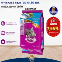 ราคา whiskas Adult อาหารแมวโตอายุ1ปีขึ้นไป แมวทุกสูตร 20 KG (20552472204)