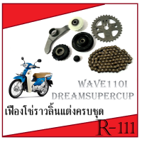 ราคา เฟืองแต่ง ชุดเฟืองเจาะโซ่ราวลิ้น Wave110i SuperCup ชุดเฟืองโซ่ราวลิ้น พร้อมส่ง ชุดเฟืองซับเสียง เวฟ110i ตัวใหม่ (13478660192)