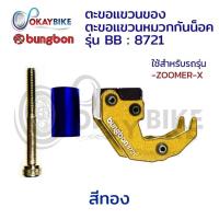 ราคา ZOOMER X ตะขอแขวนหมวก ตะขอแขวนของ ตะขอติดมอไซด์ ตะขอติดรถจักรยานยนต์ ที่ห้อยของ BUNGBON สำหรับ Honda Zoomer X พร้อมส่ง by OKAYBIKE (7826135218)