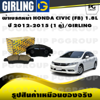ราคา ผ้าเบรกหน้า HONDA CIVIC FB 1 8L ปี 2012 2015 1 คู่ GIRLING (14853385900)