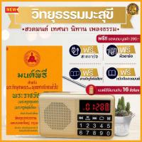 ราคา วิทยุฟังธรรมะ วิทยุธานินทร์ วิทยุธรรม วิทยุธรรมมะสุขใจ วิทยุธรรมะสุขใจ วิทยุสวดมนต์ขนาดพกพา (20343683266)