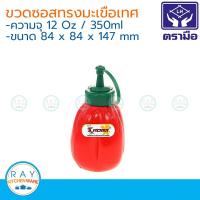 ราคา Reangwa ขวดซอสทรงมะเขือเทศ 350 มล ตราเรืองวา RW9089 ขวดใส่ซอส ขวดบีบซอส ขวดซอส (9859829689)