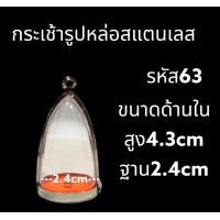 ราคา กรอบพระสแตนเลส ทรงกระเช้า ครอบพระ (20856003478)