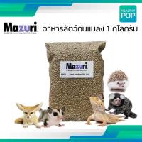 ราคา อาหารสัตว์กินแมลง 5M6C 1 Mazuri Insectivore Diet 1 KG มาซูริอาหารสัตว์กินแมลง เม่นแคระ ชูก้า เบี๊ยดดราก้อน ลิง (19106121900)