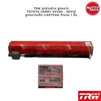 ราคา TRW ช่วงล่าง TOYOTA CAMRY SXV20 SDV10 ลูกหมากล่าง ลูกหมากคักชักนอก ลูกหมากแร็ค ลูกหมากกันโคลงหน้า หลัง แคมรี่ (16405431911)